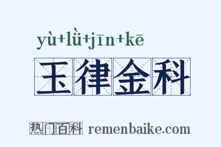 玉律金科是什么意思的图片